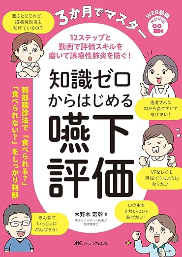 知識ゼロからはじめる嚥下評価