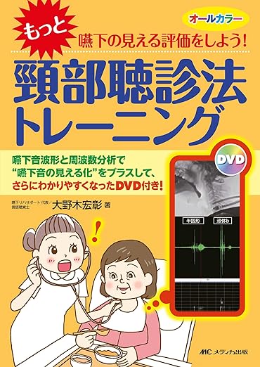 頸部聴診法トレーニング