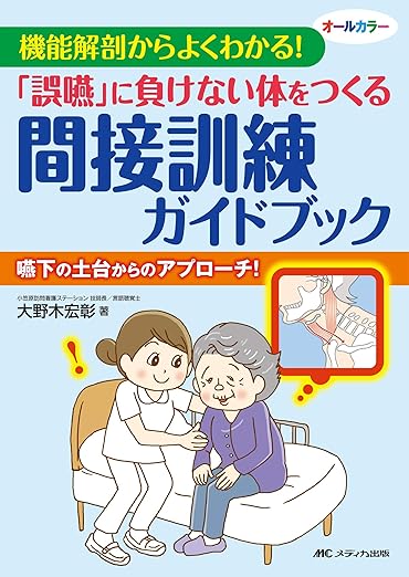 「誤嚥」に負けない体をつくる間接訓練ガイドブック