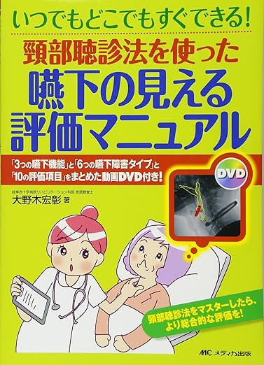 頸部聴診法を使った 嚥下の見える評価マニュアル