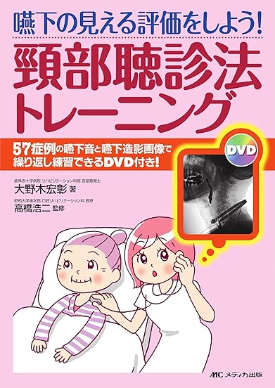 頸部聴診法トレーニング